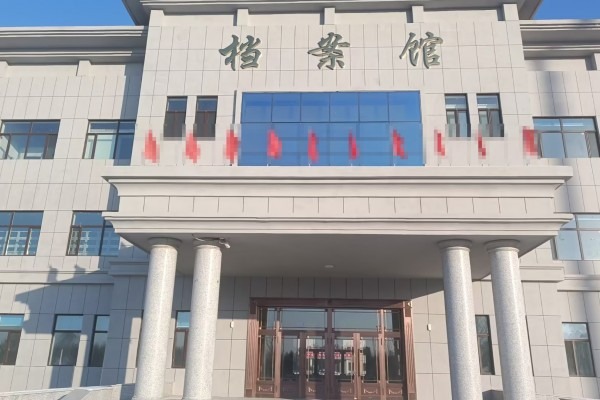 黑龙江省绥化市农业服务中心档案馆