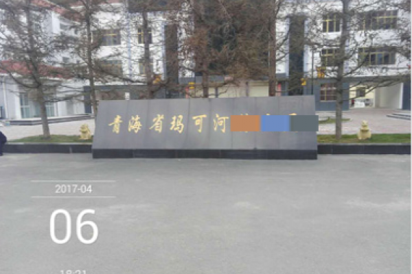 青海省玛可河公安分局