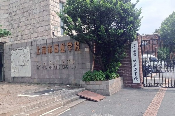 潍坊市盲童学校