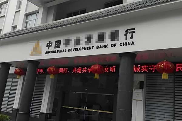 贵州省农业发展银行黔南分行