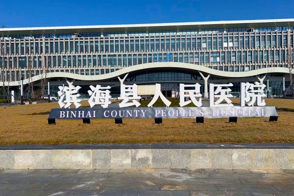 天津滨海县人民医院新院区
