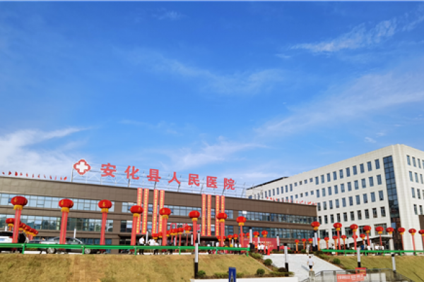 湖南省安化县人民医院