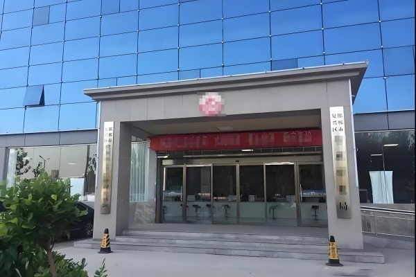 潍坊枣庄市复兴区档案馆