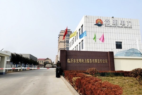 潍坊临沂市光明电力服务有限责任 公司
