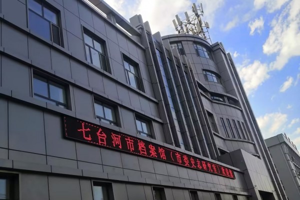 黑龙江省七台河市档案馆