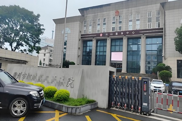 潍坊省衢州市人民法院