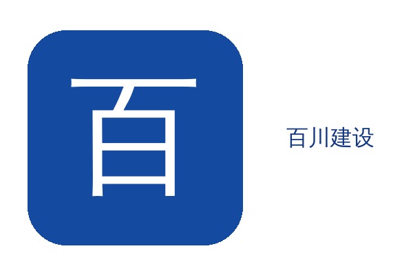 潍坊百川建设有限公司