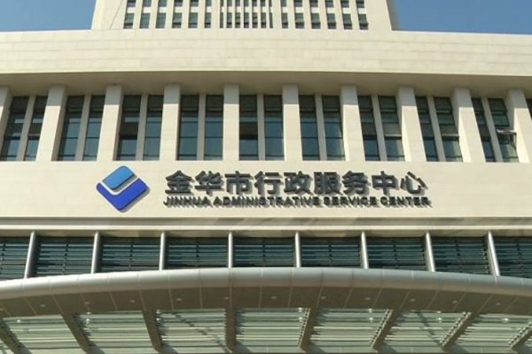 潍坊省金华市行政服务中心
