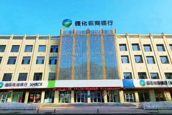 青海省循化农村商业银行股份有限公司