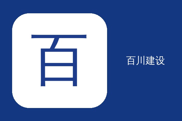 吉林省长春市某百川股份有限公司