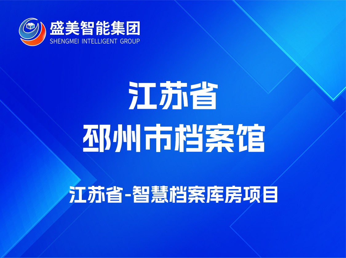 江苏省邳州市档案馆