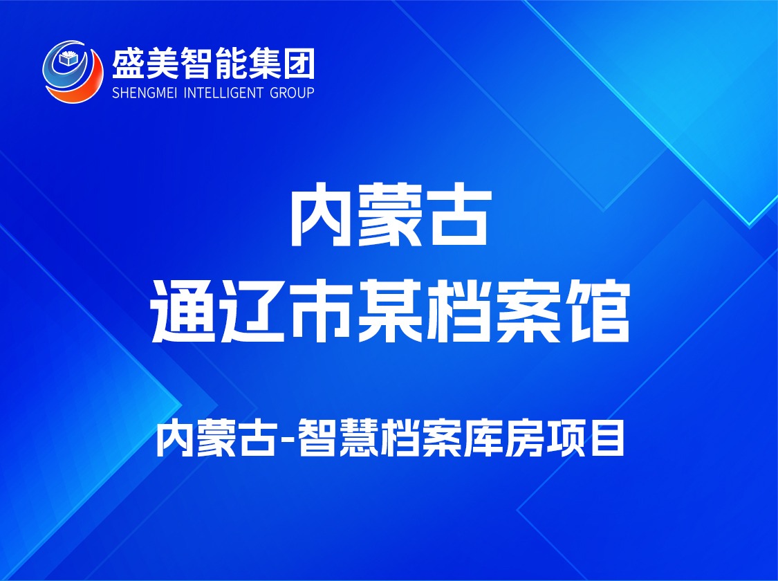 潍坊通辽市档案馆