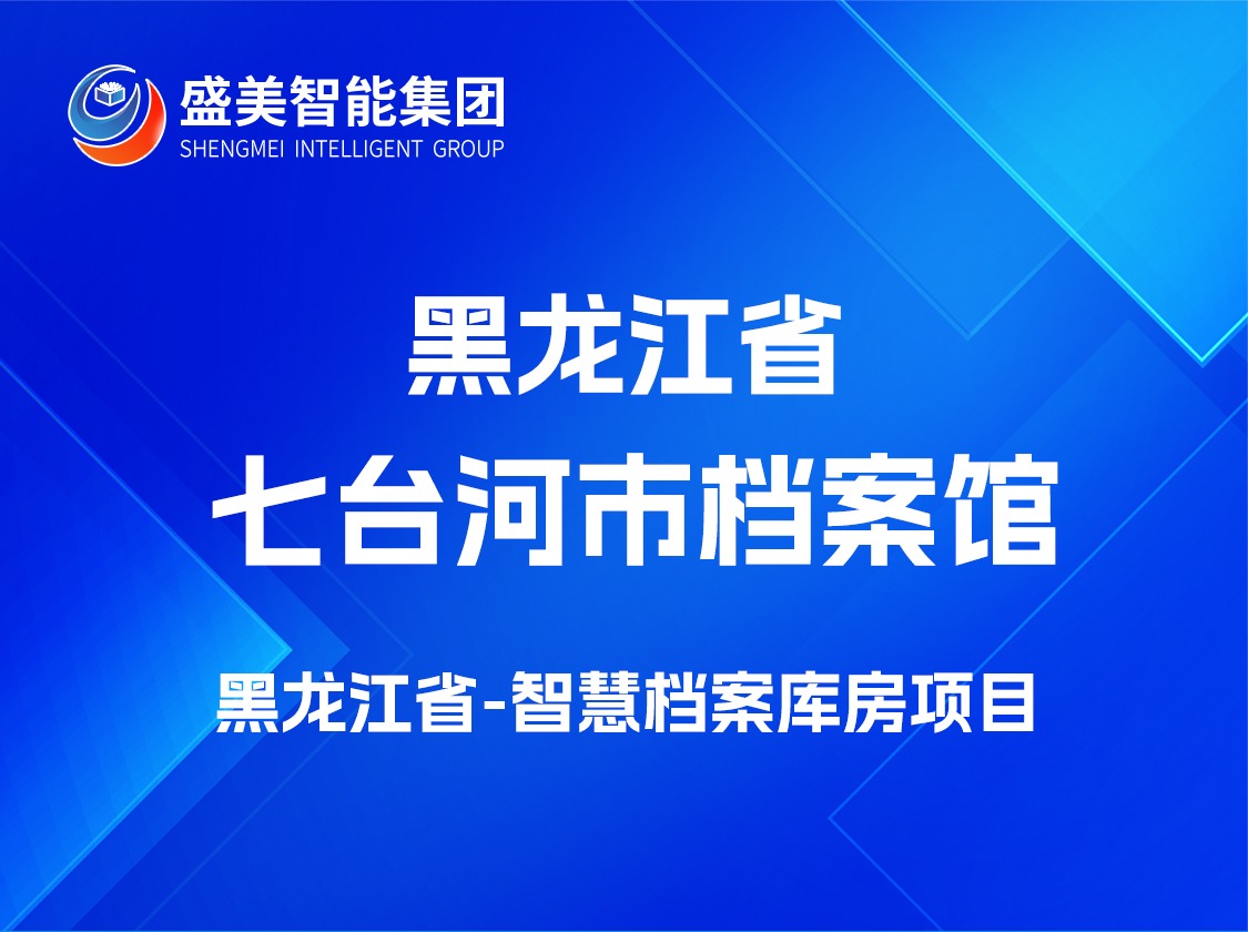 黑龙江省七台河市档案馆