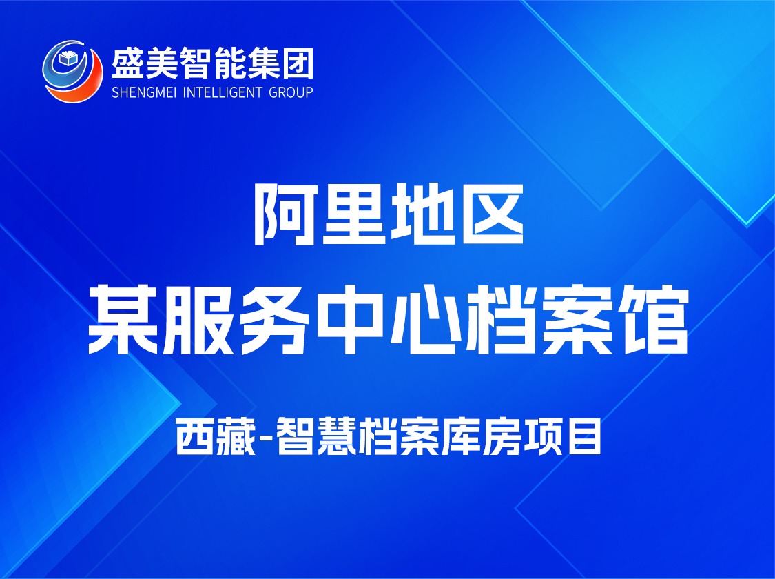 西藏阿里政务服务中心档案馆