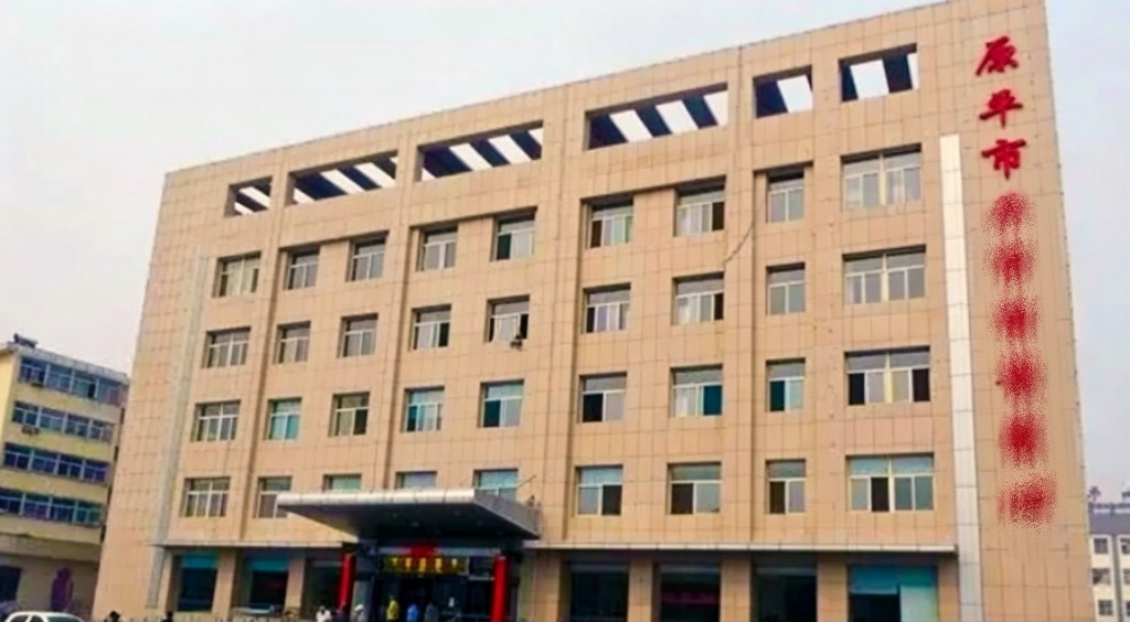 潍坊原平市档案馆