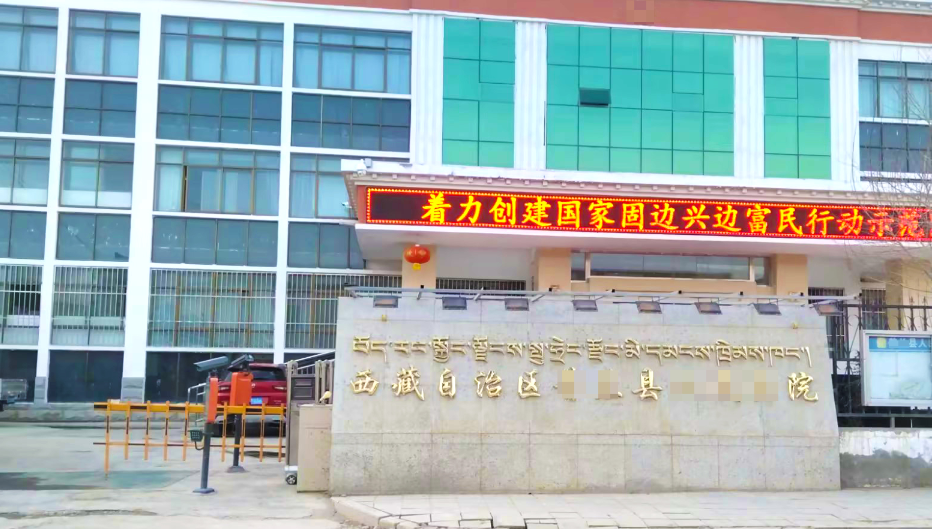 西藏阿里地区人民法院
